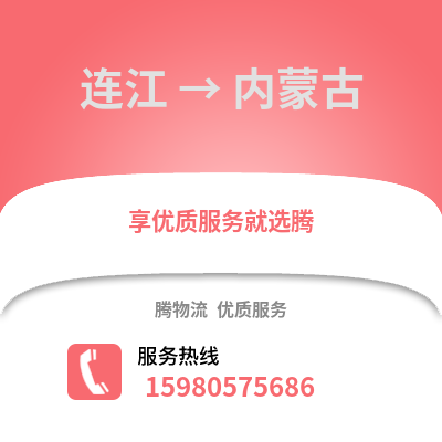 福州连江到内蒙古物流专线_福州连江到内蒙古货运专线公司