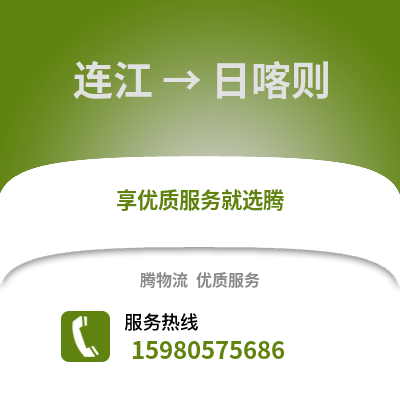 福州连江到日喀则物流专线_福州连江到日喀则货运专线公司