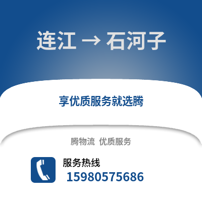 福州连江到石河子物流专线_福州连江到石河子货运专线公司
