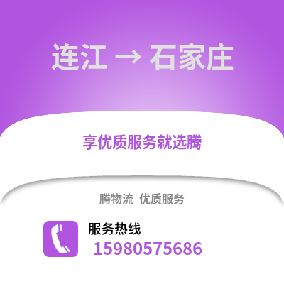 福州连江到石家庄物流专线_福州连江到石家庄货运专线公司