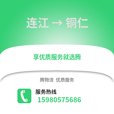 福州连江到铜仁物流专线_福州连江到铜仁货运专线公司