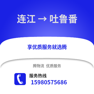 福州连江到吐鲁番物流专线_福州连江到吐鲁番货运专线公司