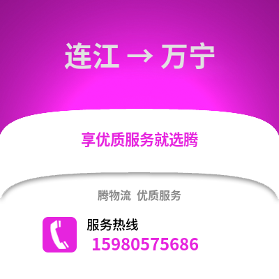 福州连江到万宁物流专线_福州连江到万宁货运专线公司