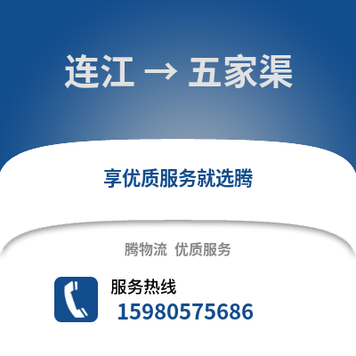 福州连江到五家渠物流专线_福州连江到五家渠货运专线公司