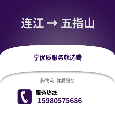 福州连江到五指山物流专线_福州连江到五指山货运专线公司