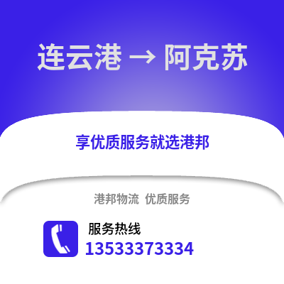 连云港到阿克苏物流专线_连云港到阿克苏货运专线公司