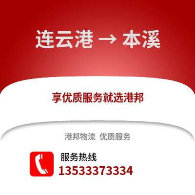 连云港到本溪物流专线_连云港到本溪货运专线公司