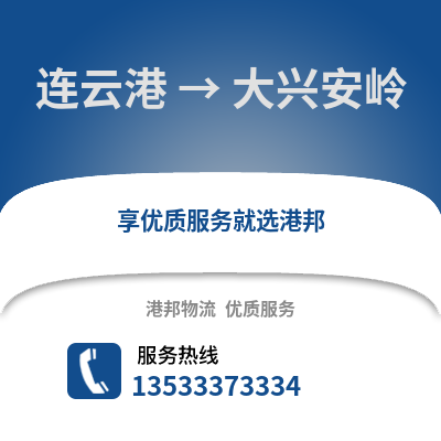 连云港到大兴安岭物流专线_连云港到大兴安岭货运专线公司