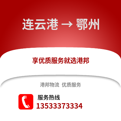 连云港到鄂州物流专线_连云港到鄂州货运专线公司