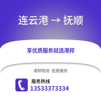连云港到抚顺物流专线_连云港到抚顺货运专线公司