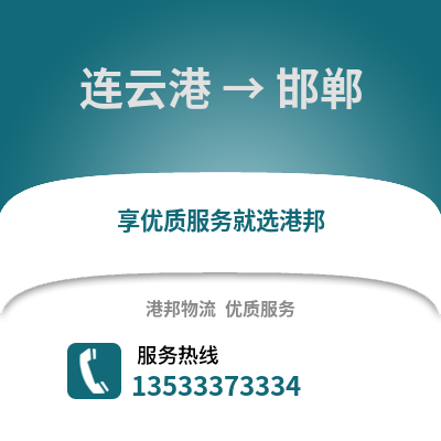 连云港到邯郸物流专线_连云港到邯郸货运专线公司