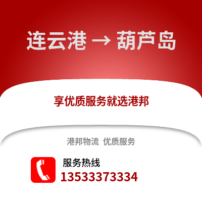 连云港到葫芦岛物流专线_连云港到葫芦岛货运专线公司