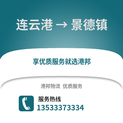 连云港到景德镇物流专线_连云港到景德镇货运专线公司