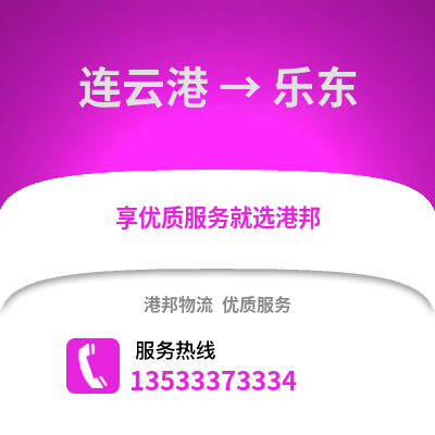 连云港到乐东物流专线_连云港到乐东货运专线公司