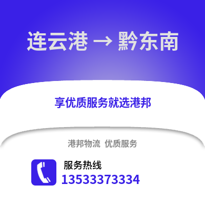 连云港到黔东南物流专线_连云港到黔东南货运专线公司