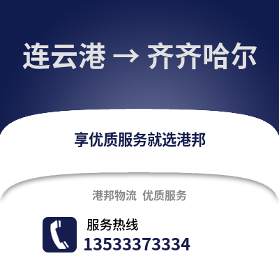 连云港到齐齐哈尔物流专线_连云港到齐齐哈尔货运专线公司