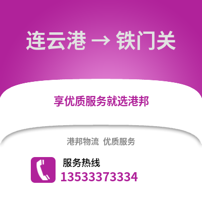 连云港到铁门关物流专线_连云港到铁门关货运专线公司