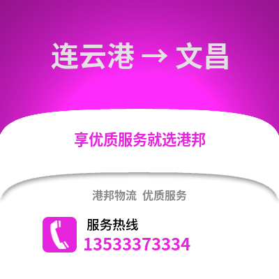 连云港到文昌物流专线_连云港到文昌货运专线公司