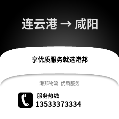 连云港到咸阳物流专线_连云港到咸阳货运专线公司