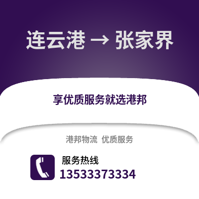 连云港到张家界物流专线_连云港到张家界货运专线公司