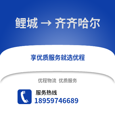 泉州鲤城到齐齐哈尔物流专线_泉州鲤城到齐齐哈尔货运专线公司