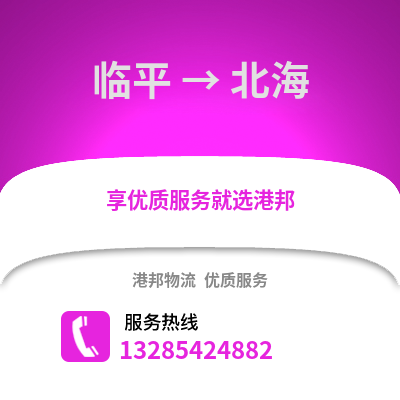 杭州临平到北海物流专线_杭州临平到北海货运专线公司