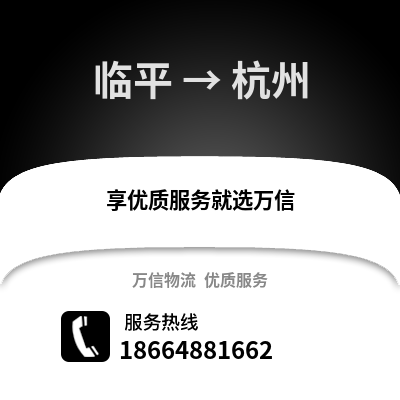 杭州临平到杭州物流专线_杭州临平到杭州货运专线公司
