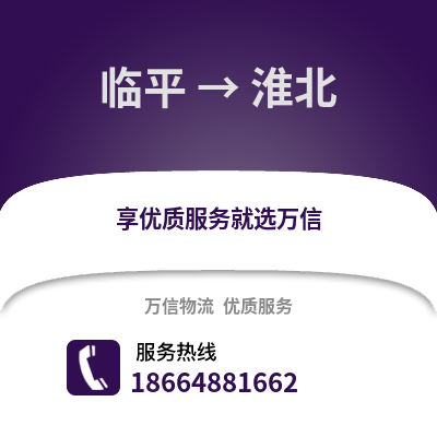 杭州临平到淮北物流专线_杭州临平到淮北货运专线公司