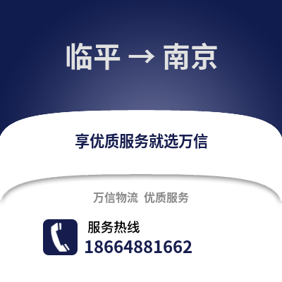 杭州临平到南京物流专线_杭州临平到南京货运专线公司