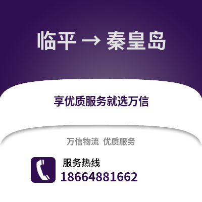 杭州临平到秦皇岛物流专线_杭州临平到秦皇岛货运专线公司