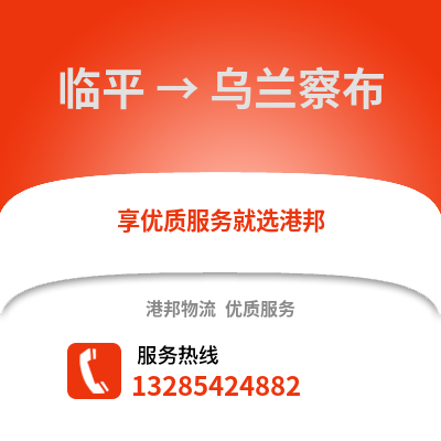 杭州临平到乌兰察布物流专线_杭州临平到乌兰察布货运专线公司