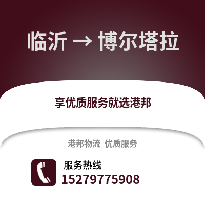 临沂到博尔塔拉物流专线_临沂到博尔塔拉货运专线公司