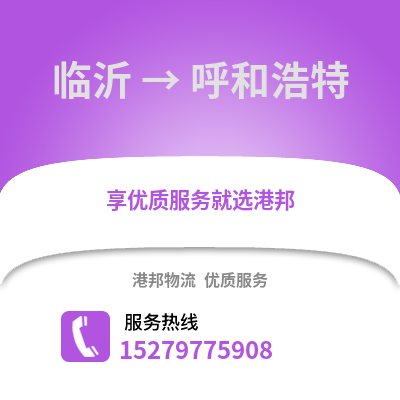 临沂到呼和浩特物流专线_临沂到呼和浩特货运专线公司