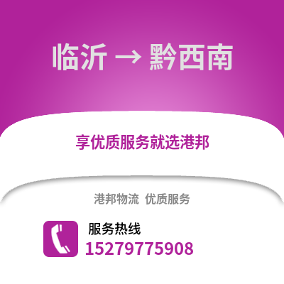 临沂到黔西南物流专线_临沂到黔西南货运专线公司