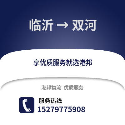 临沂到双河物流专线_临沂到双河货运专线公司