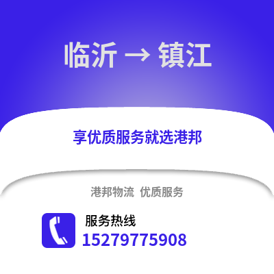 临沂到镇江物流专线_临沂到镇江货运专线公司
