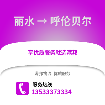 丽水到呼伦贝尔物流公司,丽水到呼伦贝尔货运,丽水至呼伦贝尔物流专线2