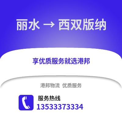 丽水到西双版纳物流公司,丽水到西双版纳货运,丽水至西双版纳物流专线2