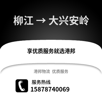 柳州柳江到大兴安岭物流专线_柳州柳江到大兴安岭货运专线公司