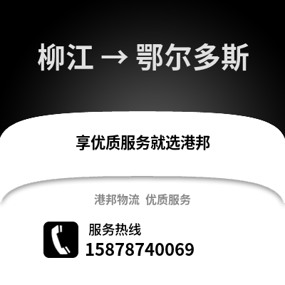 柳州柳江到鄂尔多斯物流专线_柳州柳江到鄂尔多斯货运专线公司