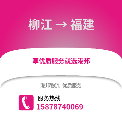 柳州柳江到福建物流专线_柳州柳江到福建货运专线公司