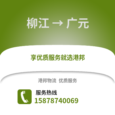 柳州柳江到广元物流专线_柳州柳江到广元货运专线公司