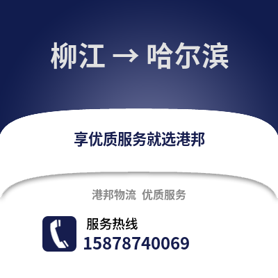 柳州柳江到哈尔滨物流专线_柳州柳江到哈尔滨货运专线公司
