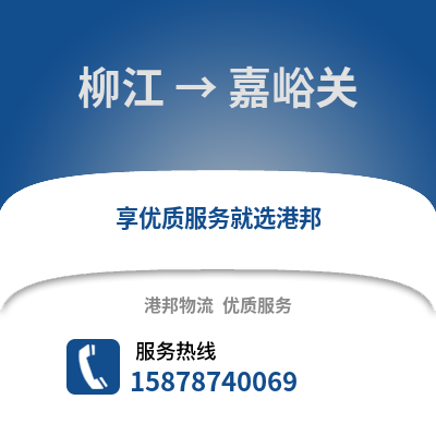 柳州柳江到嘉峪关物流专线_柳州柳江到嘉峪关货运专线公司