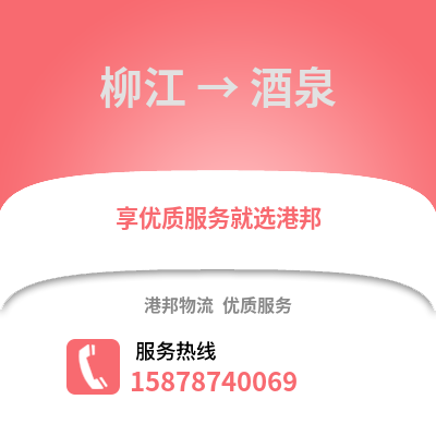 柳州柳江到酒泉物流专线_柳州柳江到酒泉货运专线公司