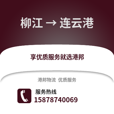 柳州柳江到连云港物流专线_柳州柳江到连云港货运专线公司