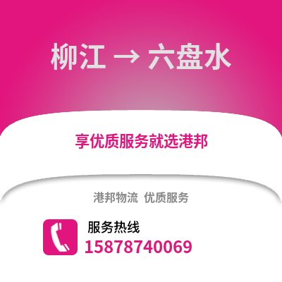 柳州柳江到六盘水物流专线_柳州柳江到六盘水货运专线公司