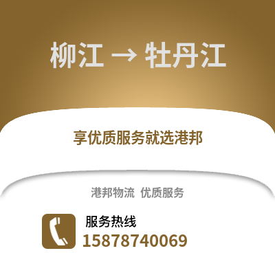 柳州柳江到牡丹江物流专线_柳州柳江到牡丹江货运专线公司