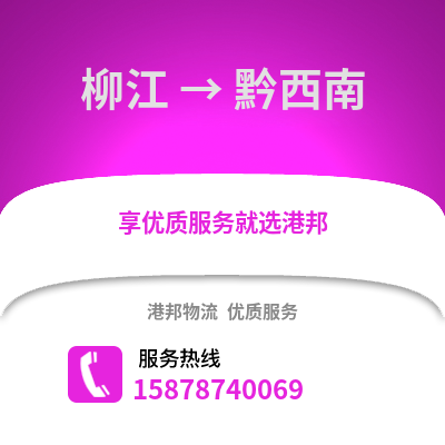 柳州柳江到黔西南物流专线_柳州柳江到黔西南货运专线公司