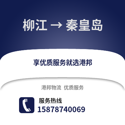 柳州柳江到秦皇岛物流专线_柳州柳江到秦皇岛货运专线公司